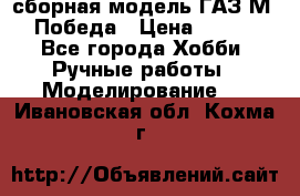 сборная модель ГАЗ М 20 Победа › Цена ­ 2 500 - Все города Хобби. Ручные работы » Моделирование   . Ивановская обл.,Кохма г.